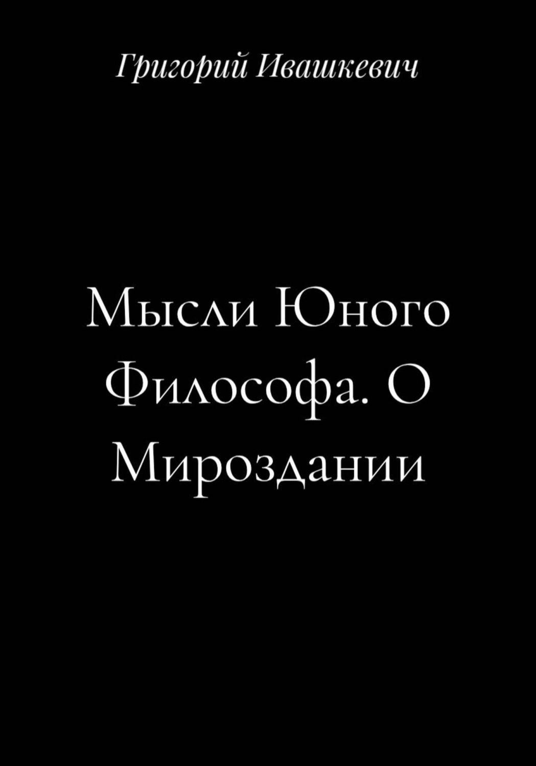 Обложка книги «Мысли Юного Философа. О Мироздании»