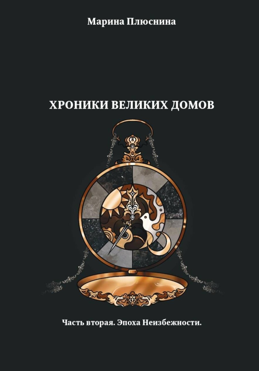 Обложка книги «Хроники Великих домов. Часть вторая. Эпоха Неизбежности»