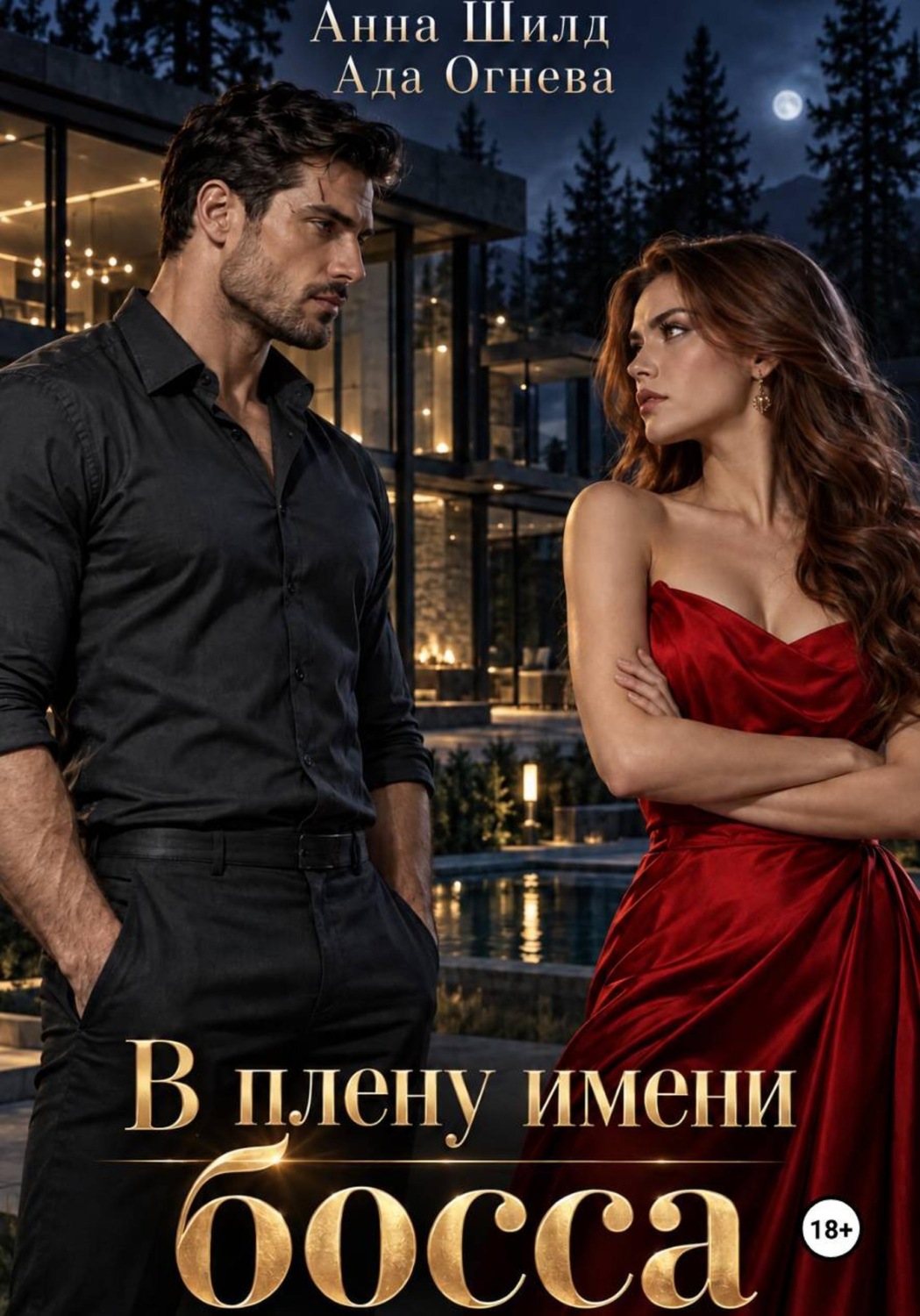 Обложка книги «В плену имени босса»