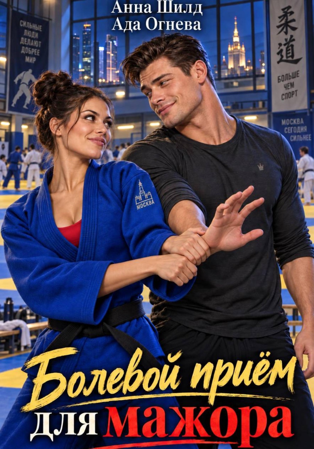 Обложка книги «Болевой приём для мажора»