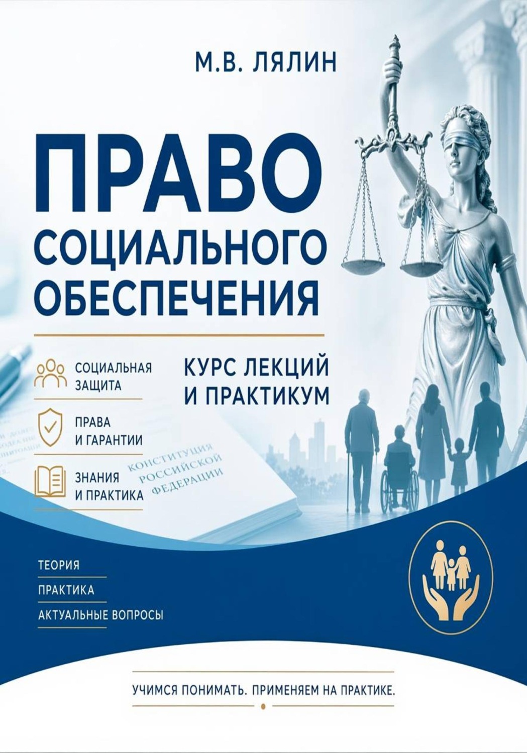 Обложка книги «Право социального обеспечения. Курс лекций и практикум»