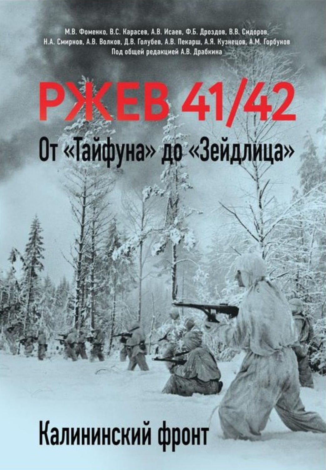Обложка книги «Ржев 41/42. От «Тайфуна» до «Зейдлица». Калининский фронт»