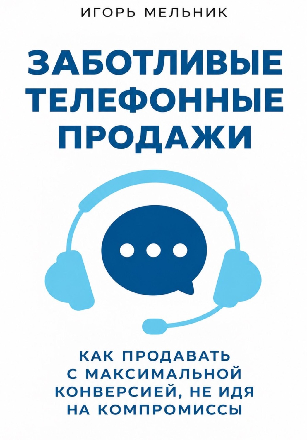 Обложка книги «Заботливые телефонные продажи»