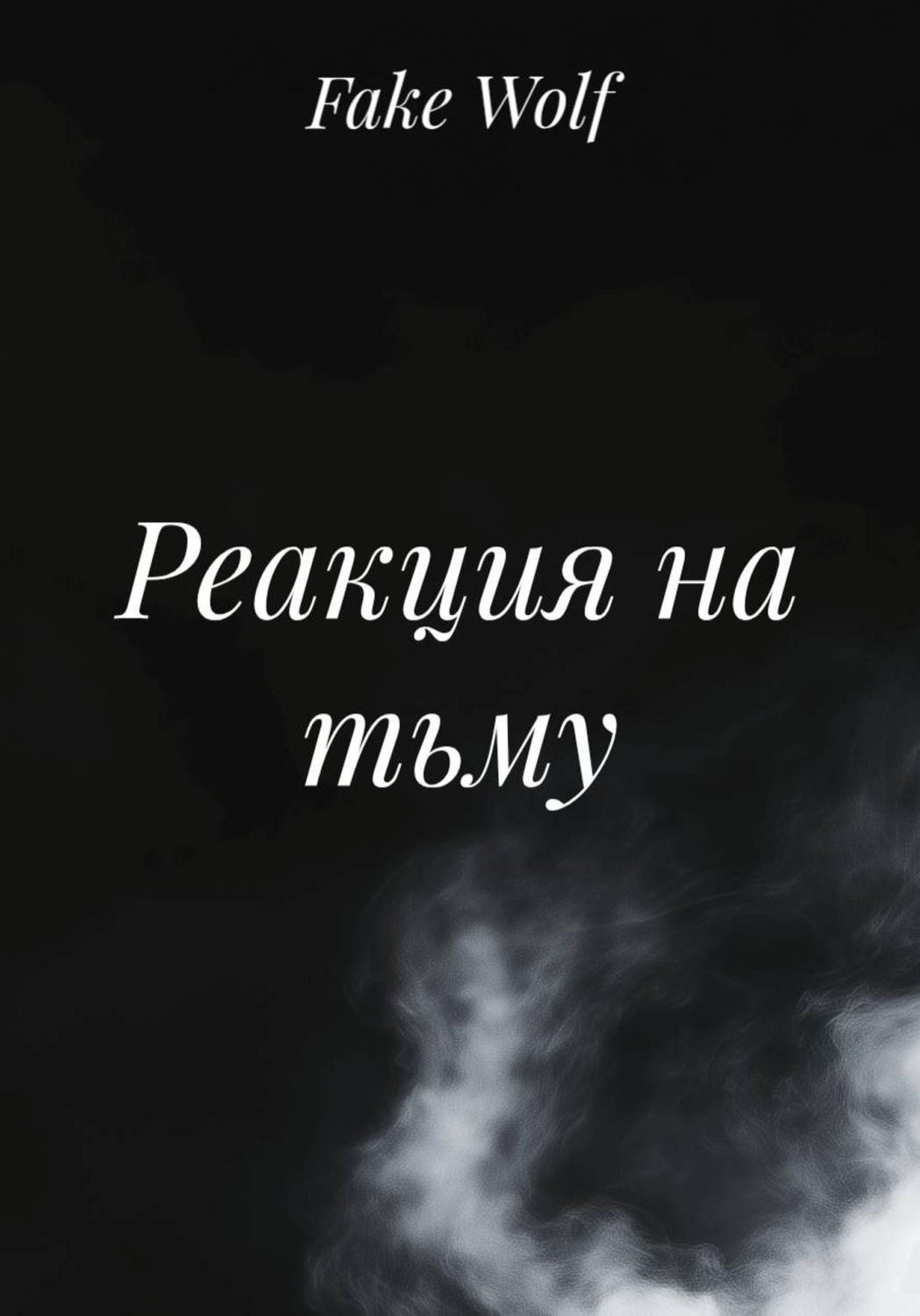 Обложка книги «Реакция на тьму»