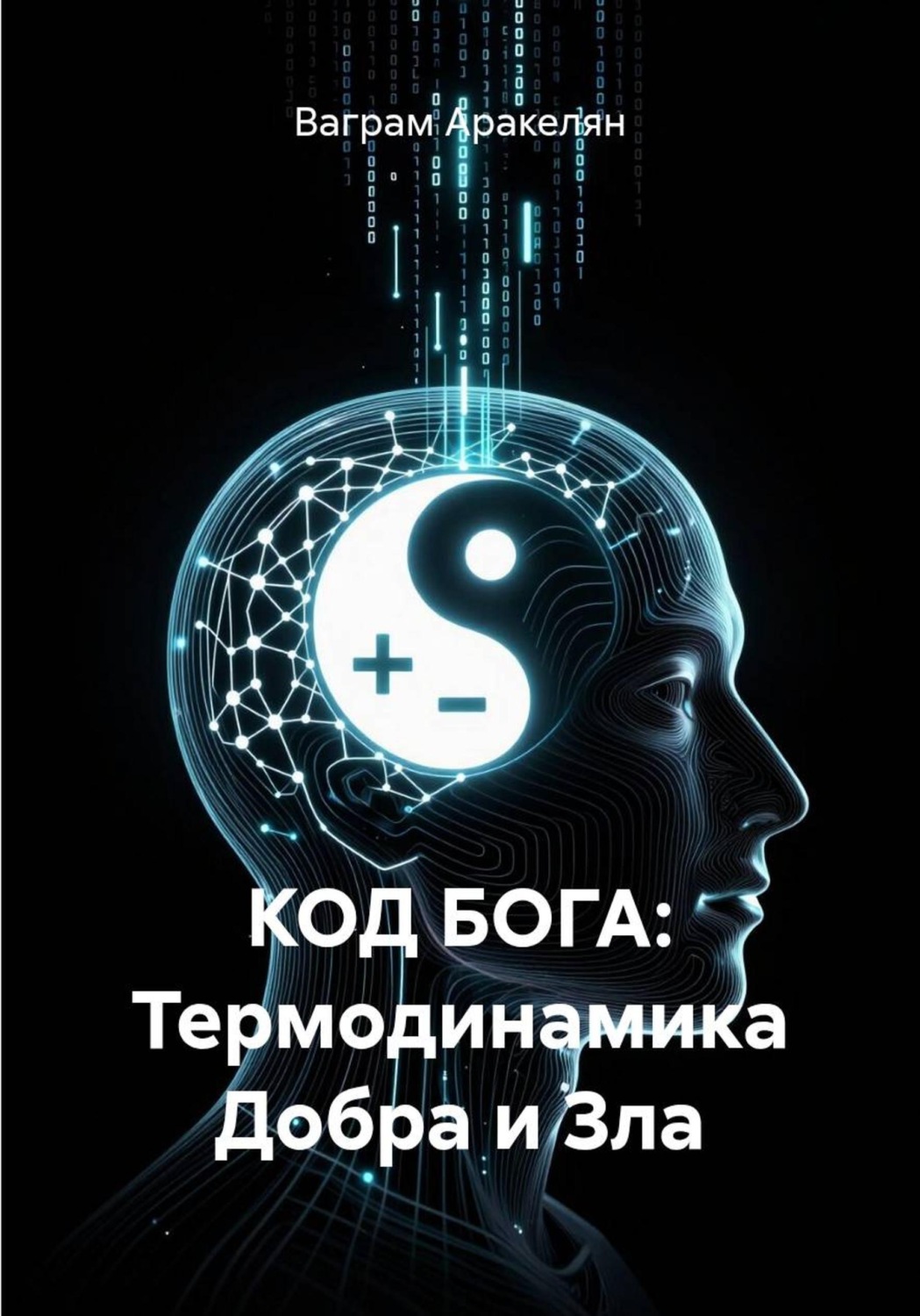 Обложка книги «КОД БОГА: Термодинамика Добра и Зла»