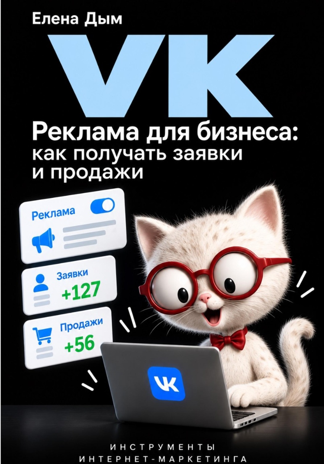 Обложка книги «VK Реклама для бизнеса: как получать заявки и продажи»