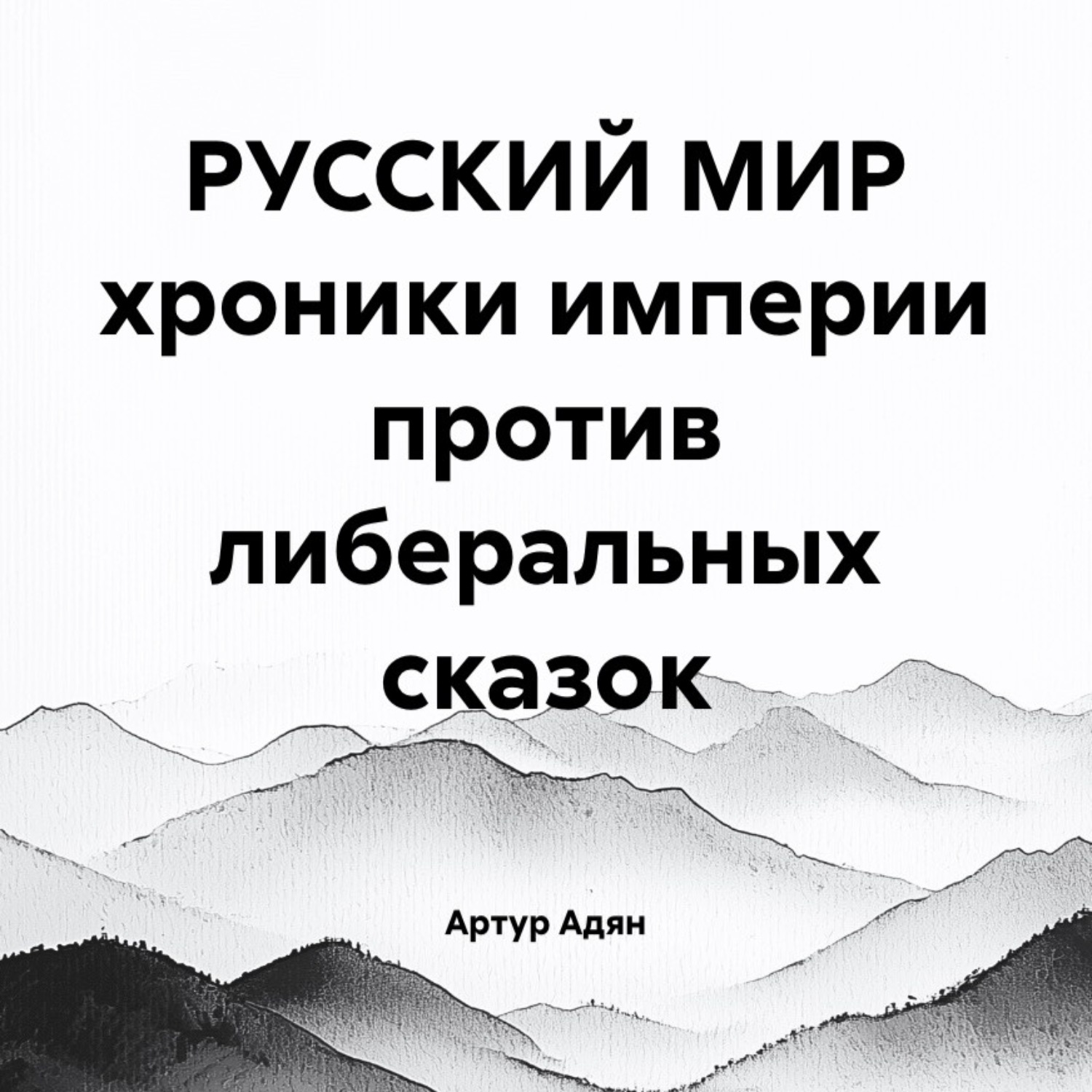 Обложка книги «РУССКИЙ МИР хроники империи против либеральных сказок»