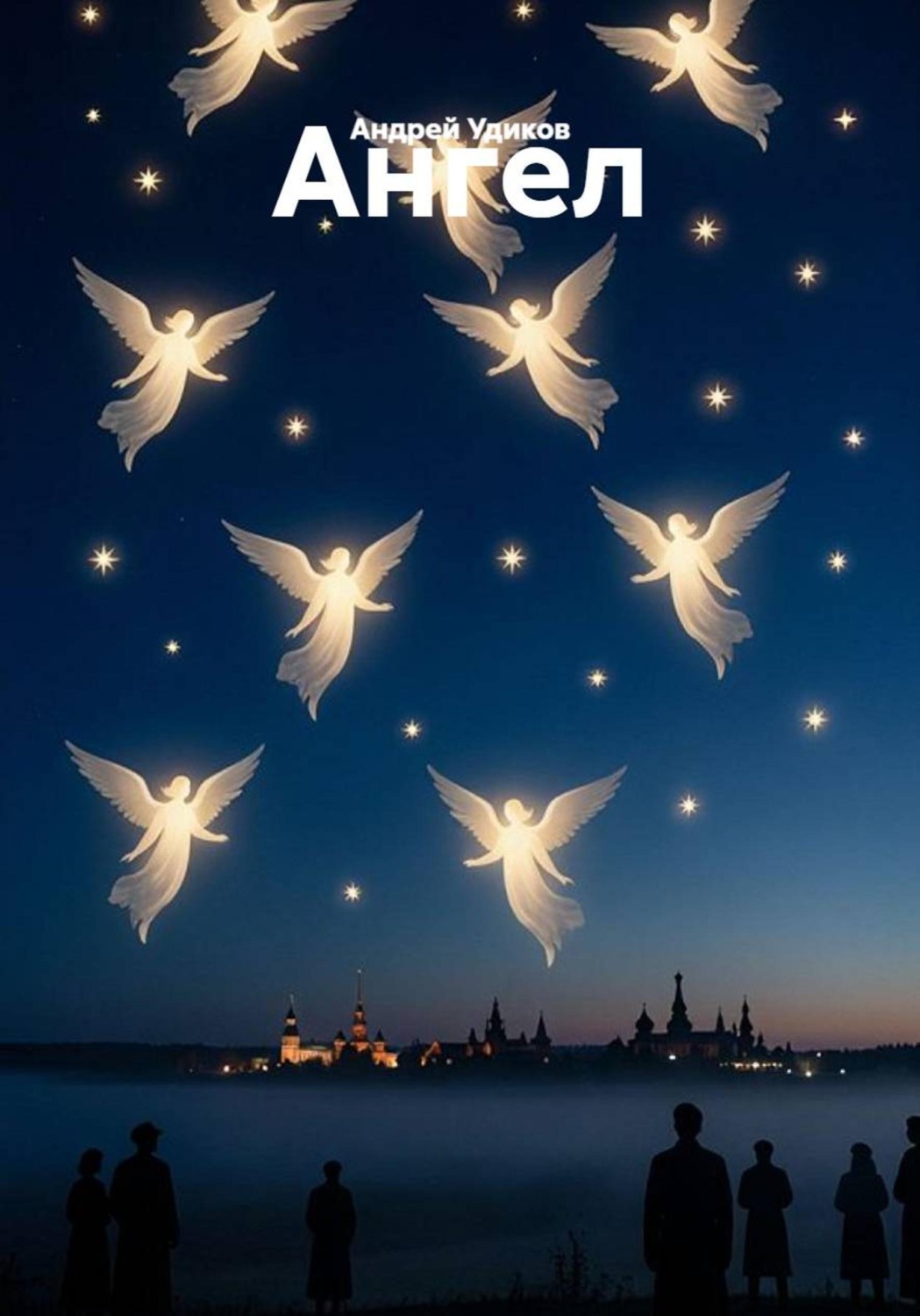 Обложка книги «Ангел»