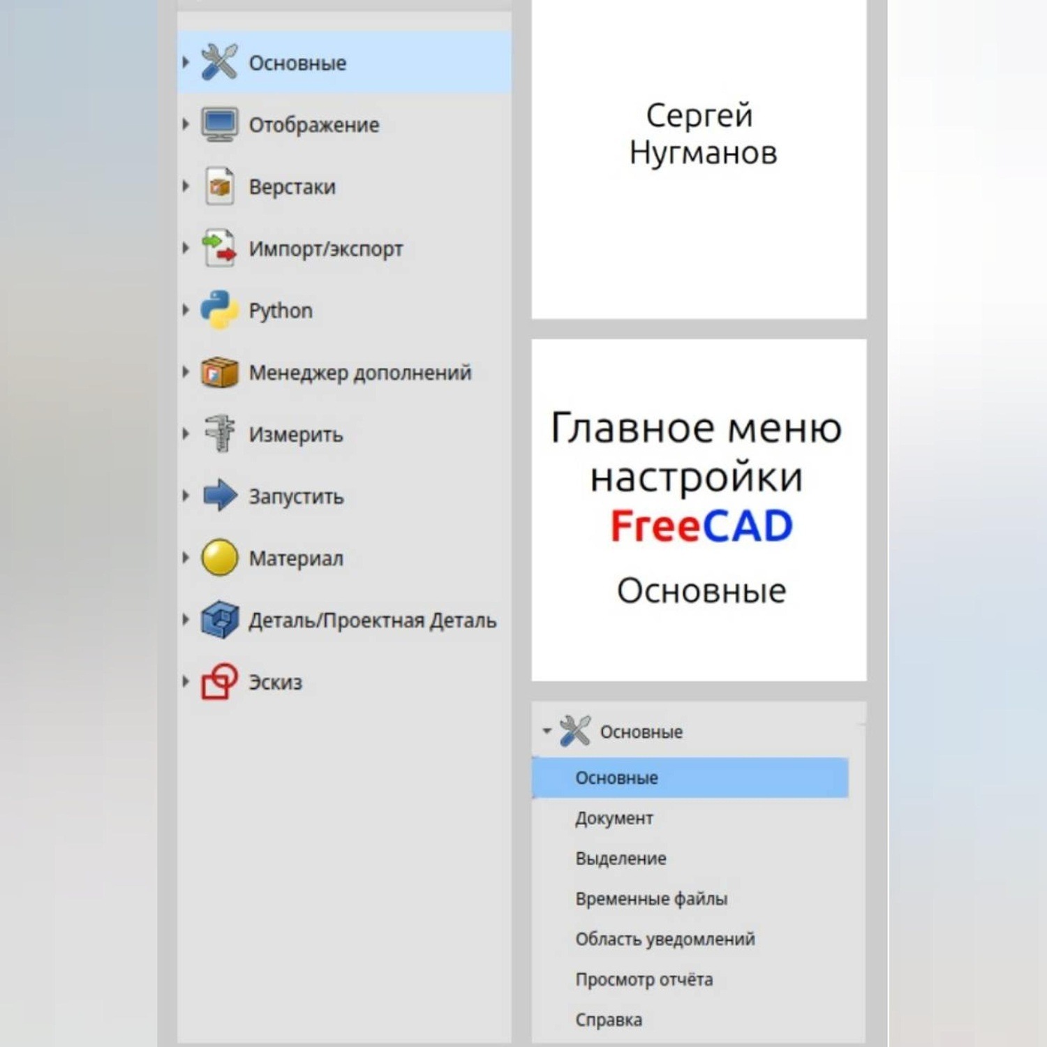 Обложка книги «Главное меню настройки FreeCAD»