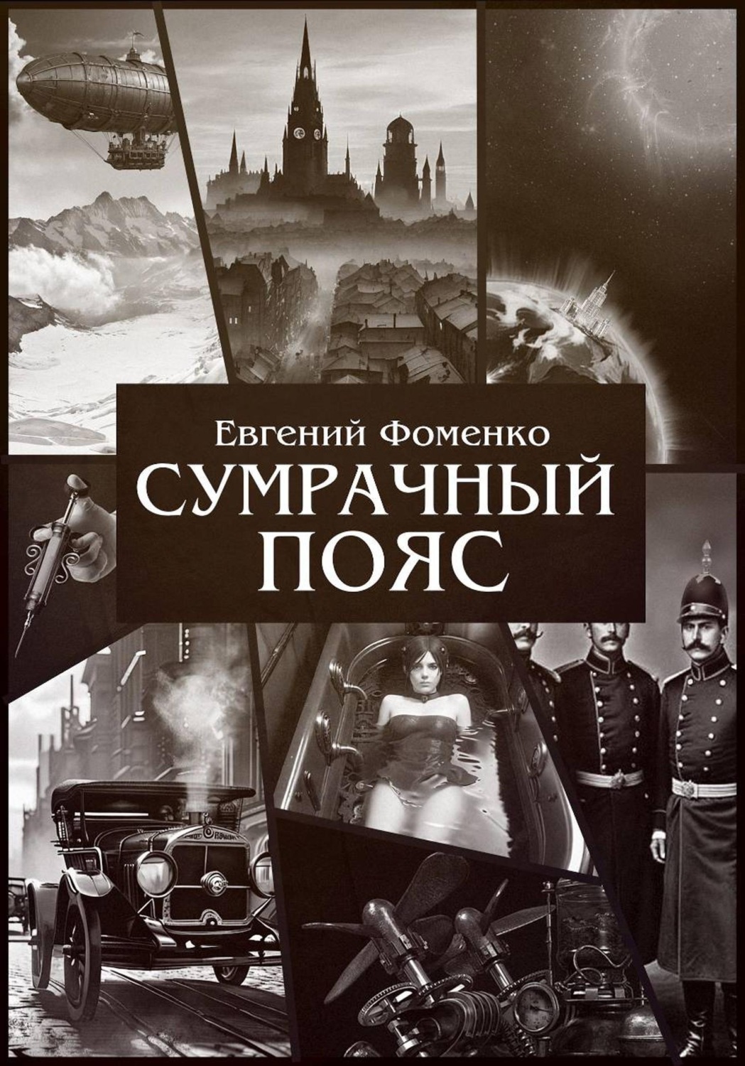 Обложка книги «Сумрачный пояс»