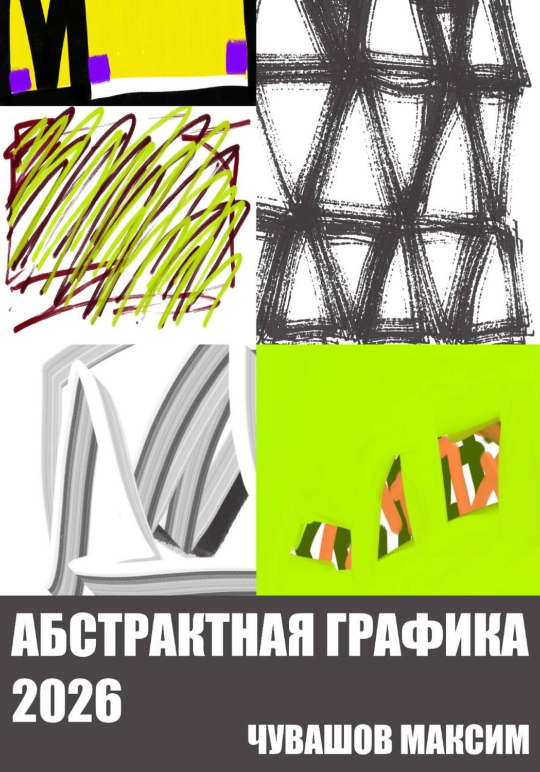 Обложка книги «Абстрактная графика 2026»