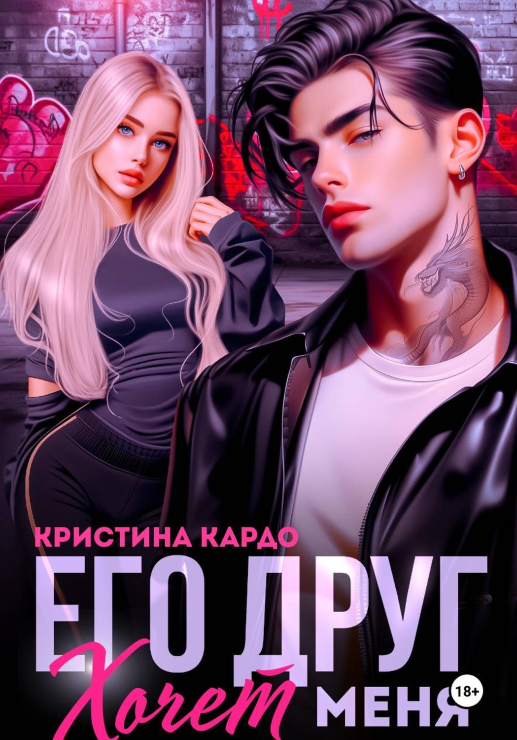 Обложка книги «Его друг хочет меня»