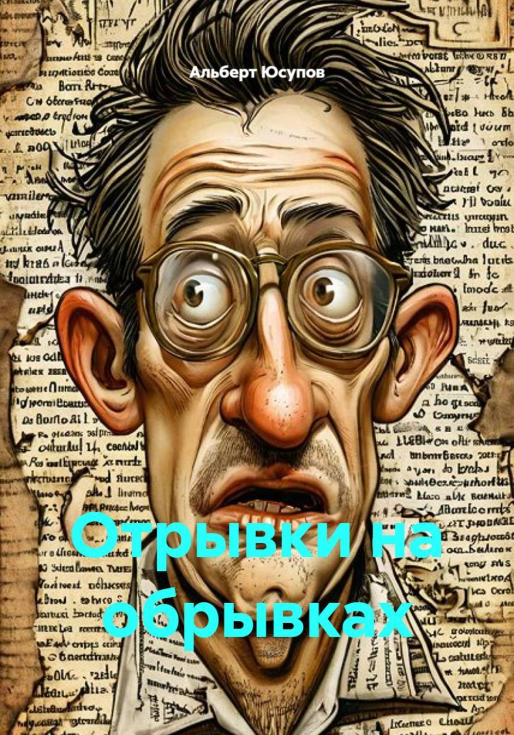 Обложка книги «Отрывки на обрывках»