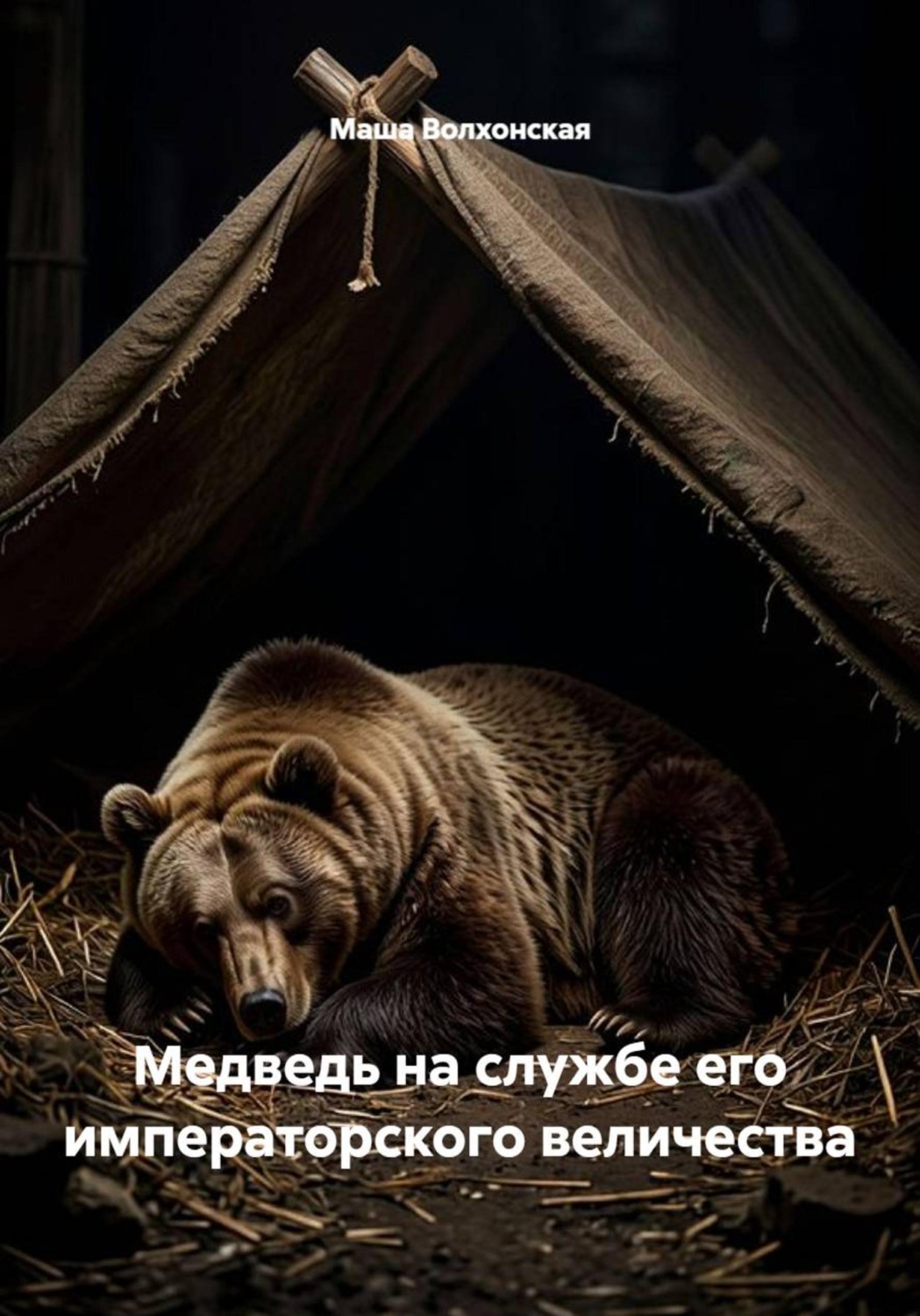 Обложка книги «Медведь на службе его императорского величества»