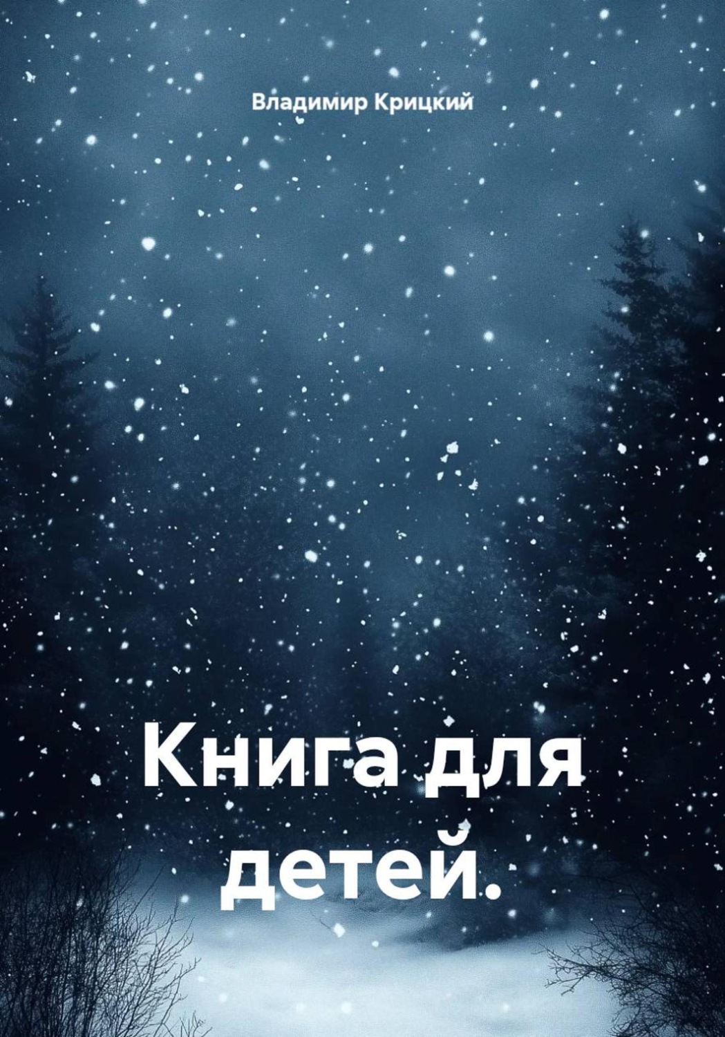 Обложка книги «Книга для детей.»