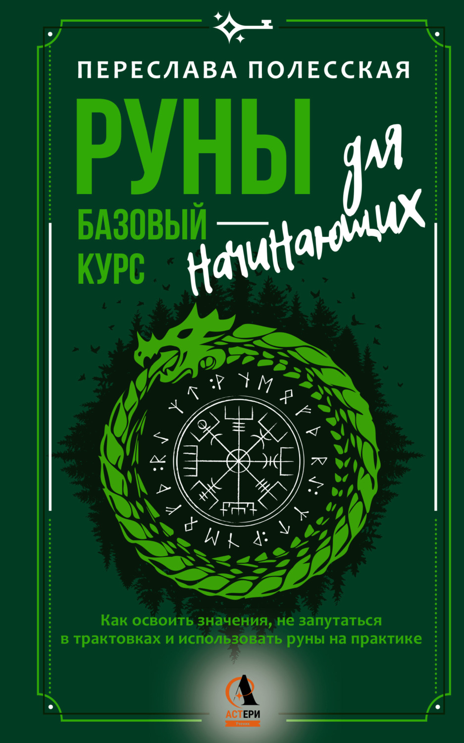 Обложка книги «Руны – базовый курс для начинающих. Как освоить значения, не запутаться в трактовках и использовать руны на практике»