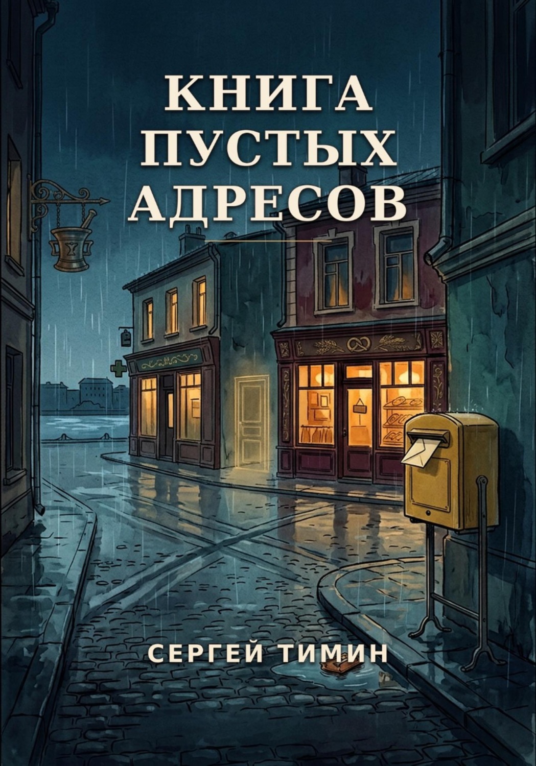 Обложка книги «Книга пустых адресов»
