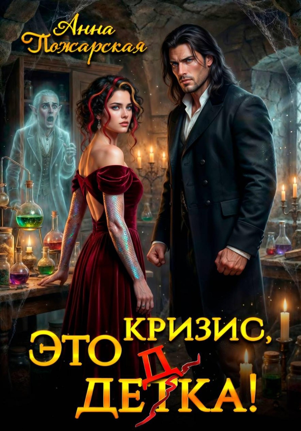 Обложка книги «Это кризис, дедка!»