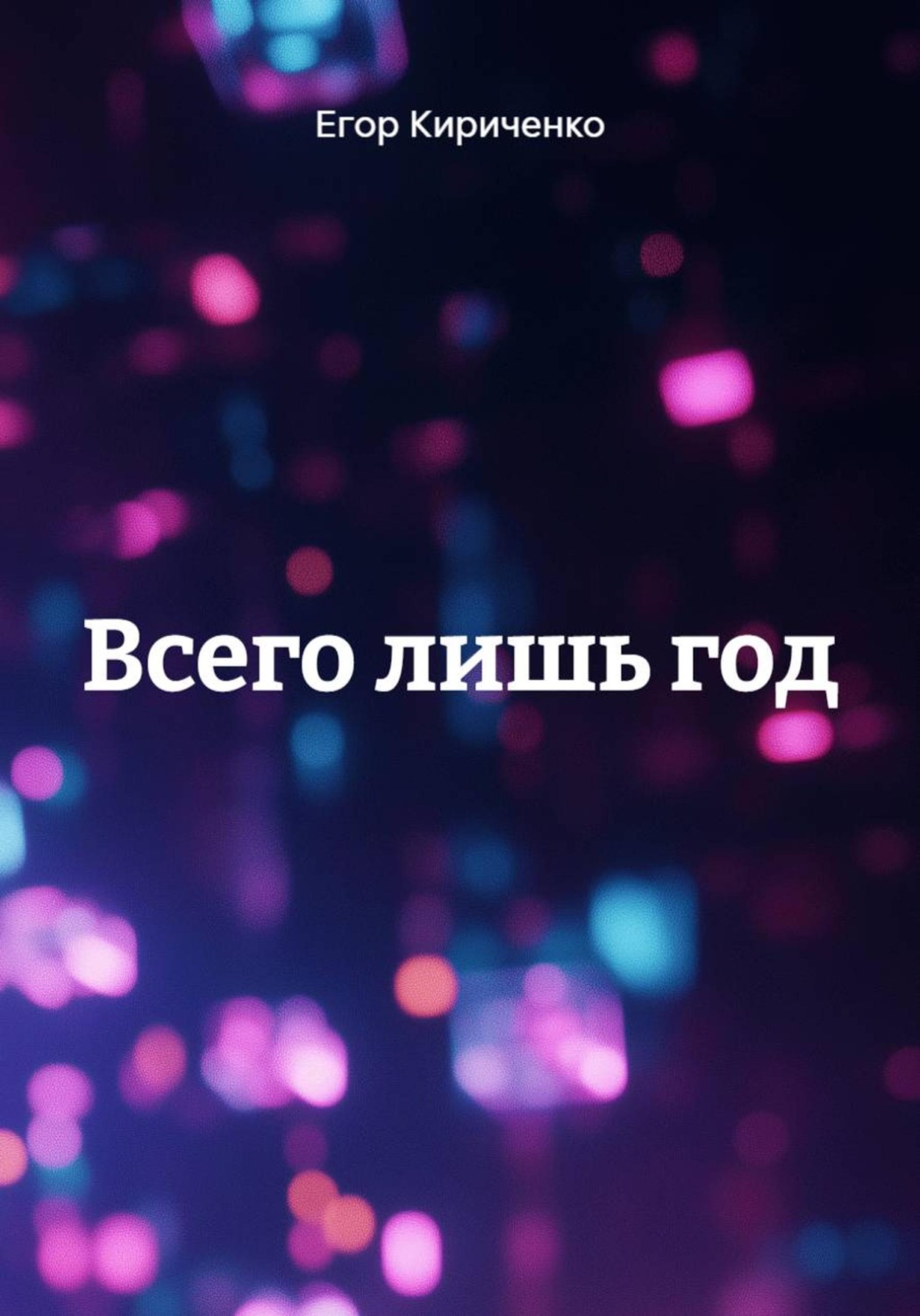 Обложка книги «Всего лишь год»