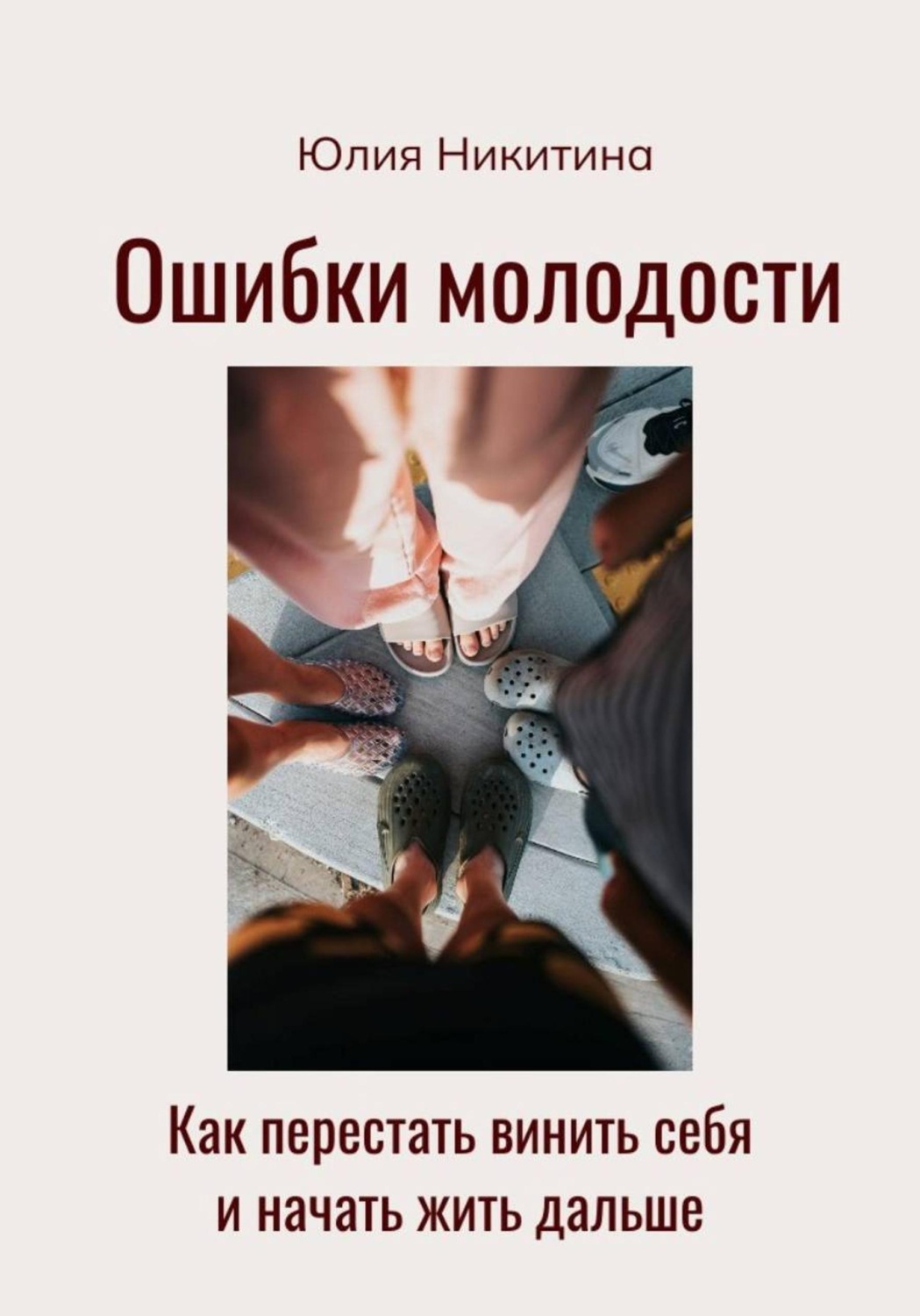 Обложка: Ошибки молодости. Как перестать винить себя и начать жить дальше
