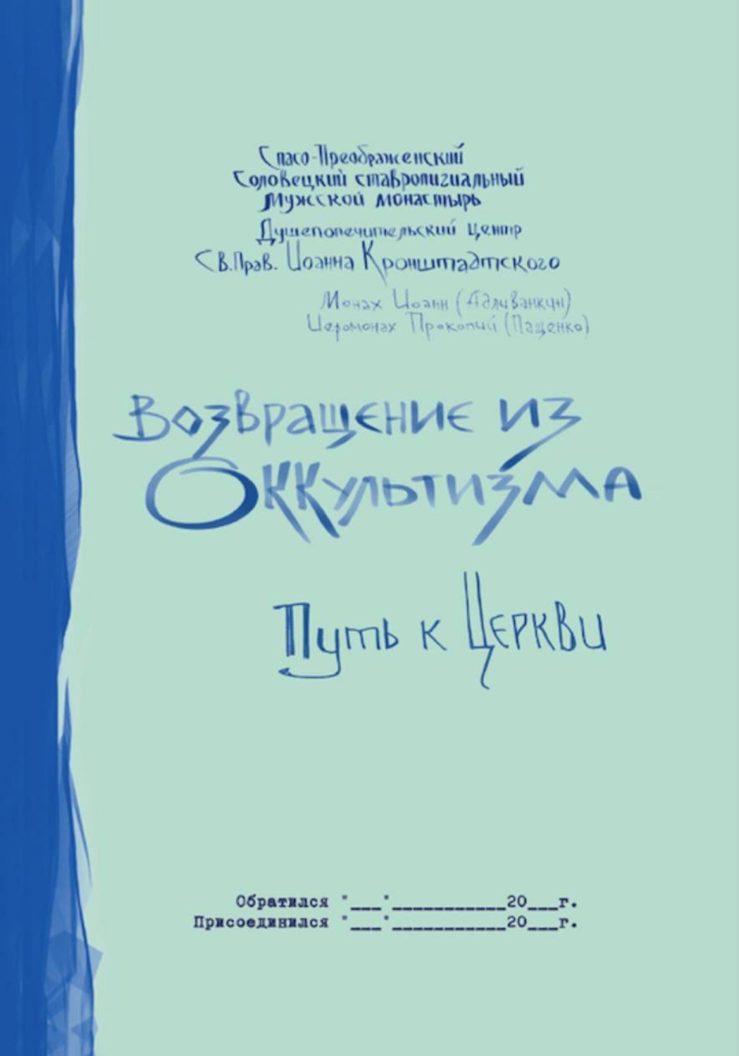 Обложка книги «Возвращение из оккультизма: путь к Церкви»