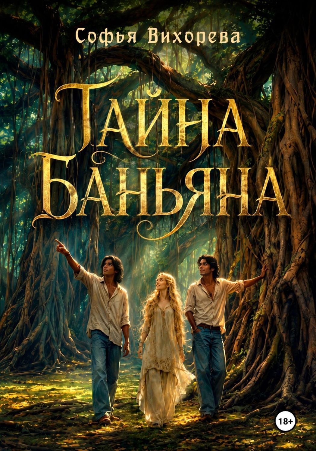 Обложка книги «Тайна Баньяна»