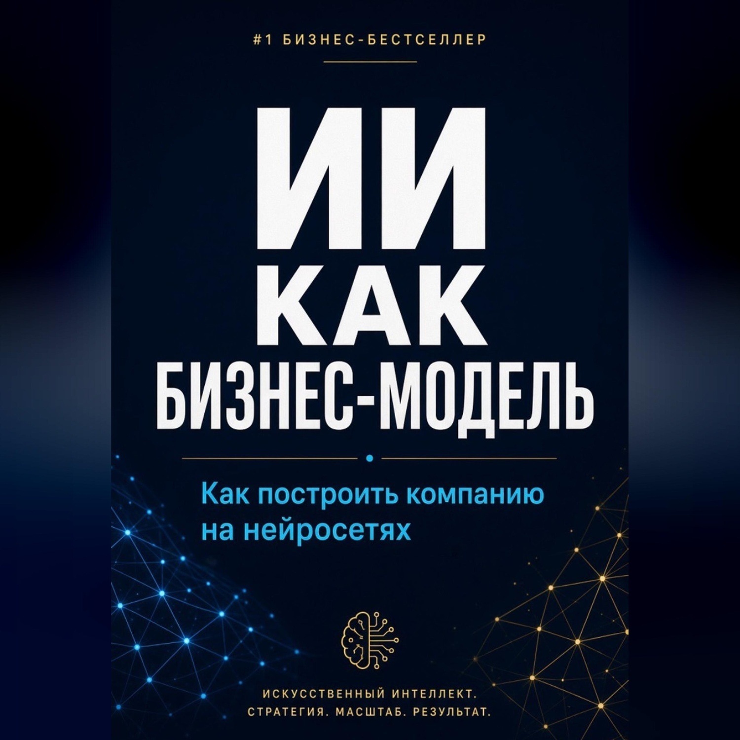 Обложка книги «ИИ как бизнес-модель. Как построить компанию на нейросетях в 2026 году»