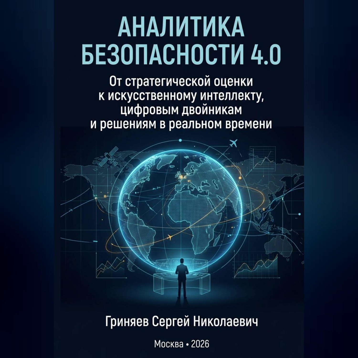 Обложка книги «Аналитика безопасности 4.0. От стратегической оценки к искусственному интеллекту, цифровым двойникам и решениям в реальном времени»