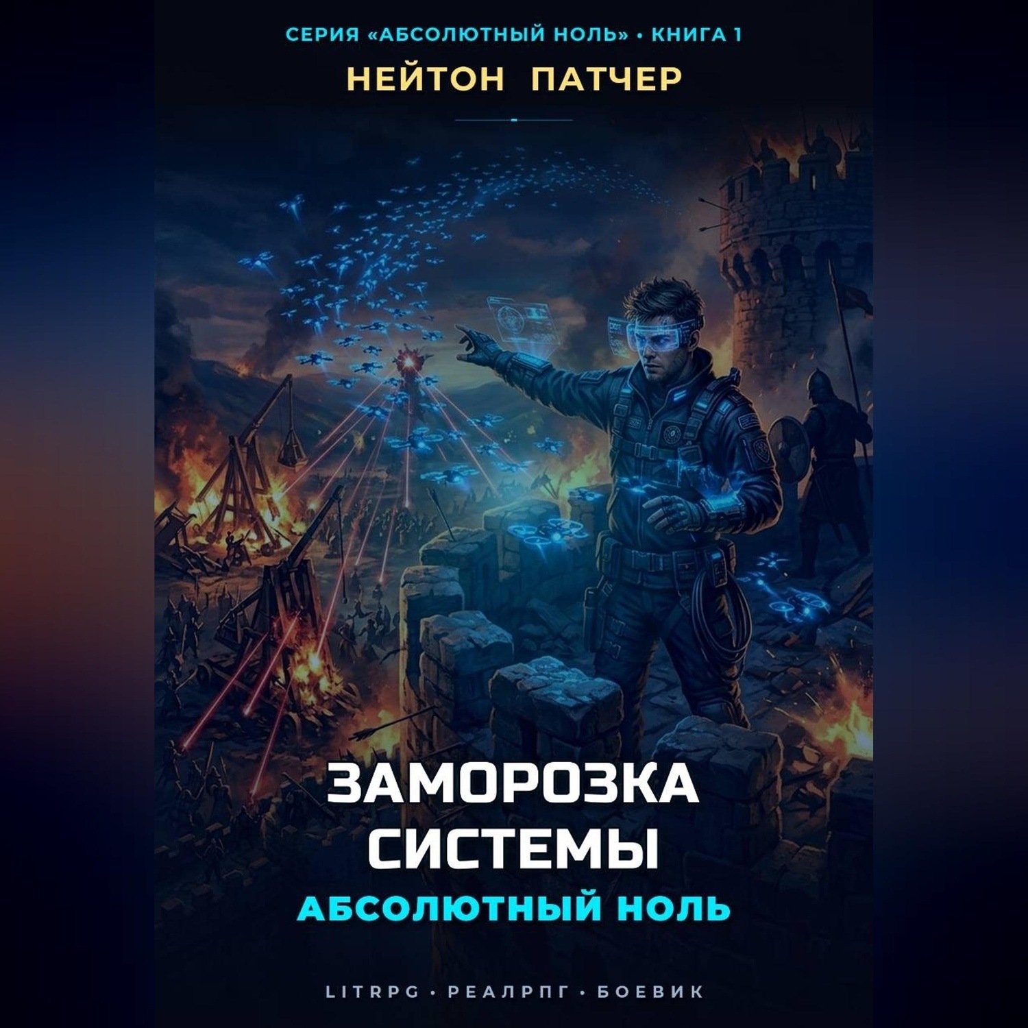 Обложка книги «Абсолютный Ноль: Заморозка Системы»