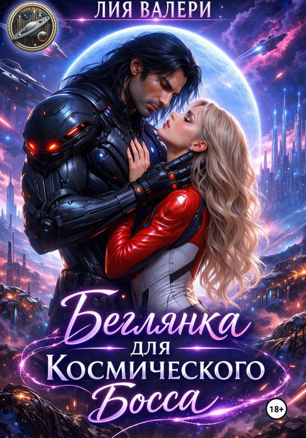Обложка книги «Беглянка для космического босса»