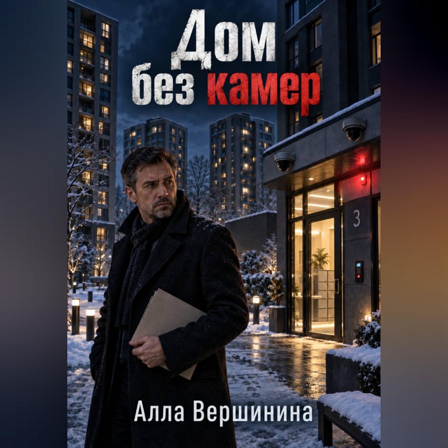 Обложка книги «Дом без камер»