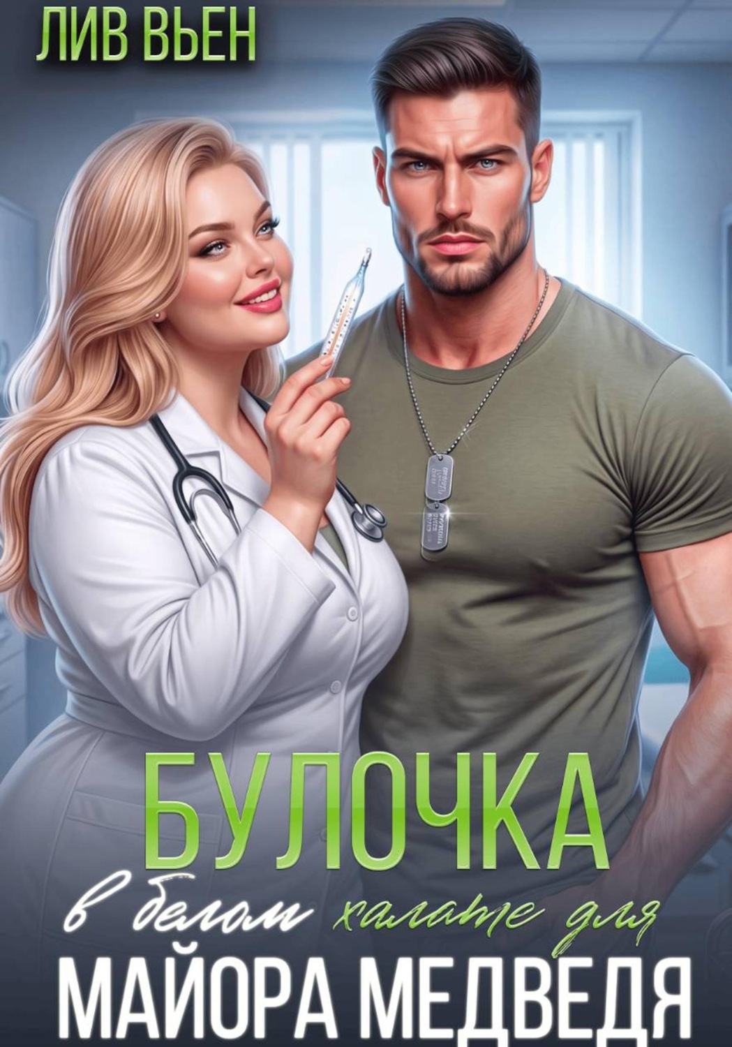 Обложка книги «Булочка в белом халате для майора Медведя»