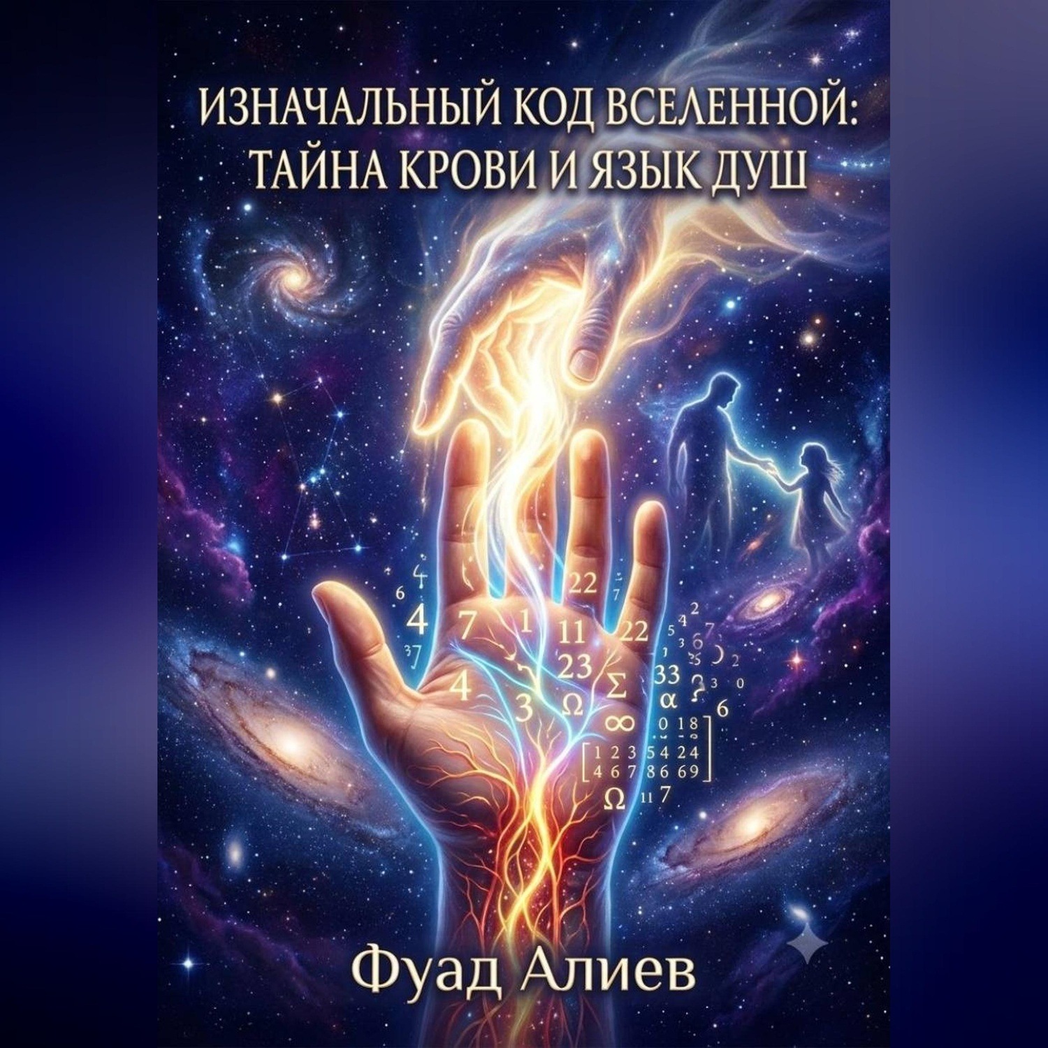 Обложка книги «Изначальный код Вселенной: тайна крови и язык душ»