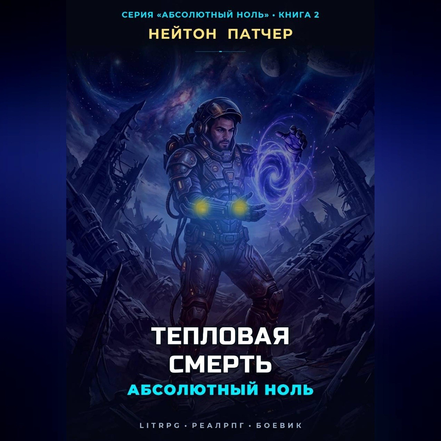 Обложка книги «Абсолютный Ноль: Тепловая Смерть»