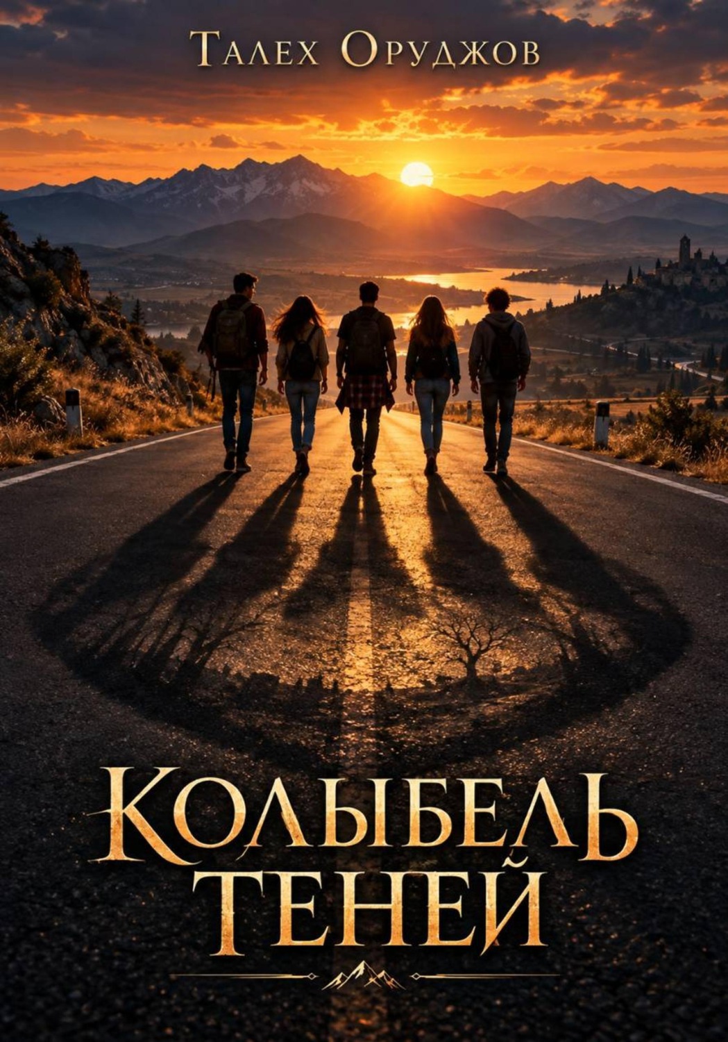 Обложка книги «Колыбель теней»