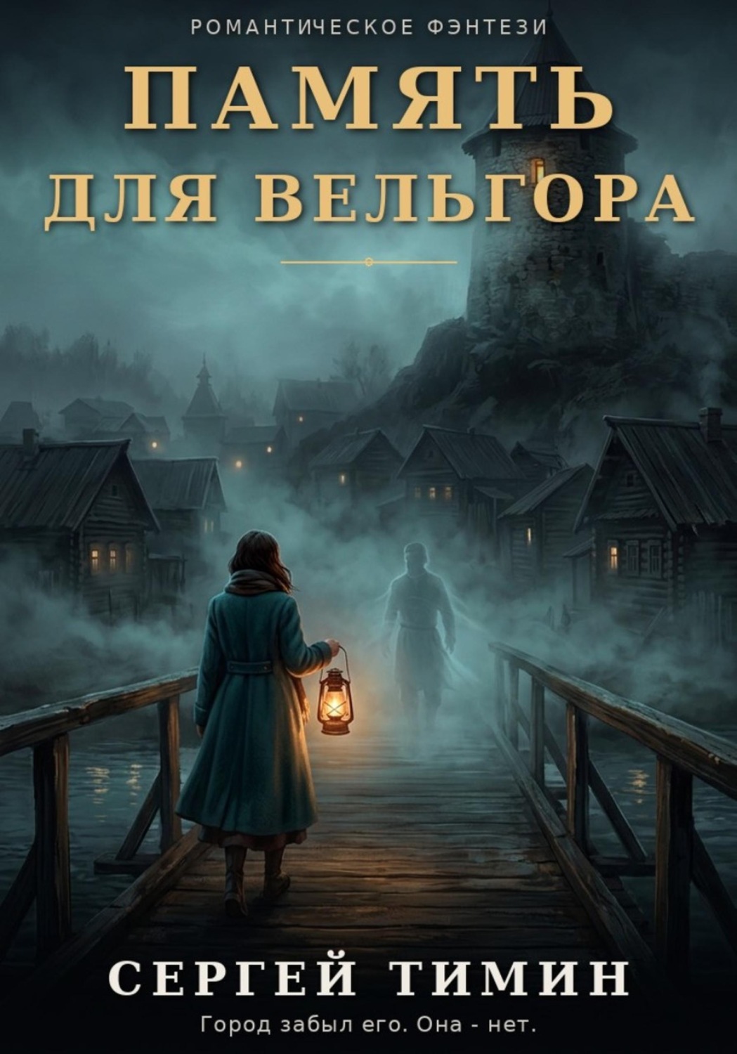 Обложка книги «Память для Вельгора»