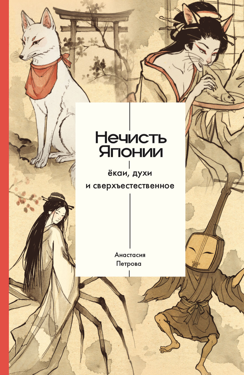 Обложка книги «Нечисть Японии: ёкаи, духи и сверхъестественное»