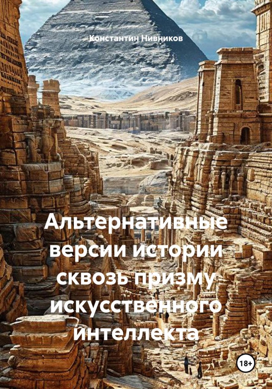 Обложка книги «Альтернативные версии истории сквозь призму искусственного интеллекта»