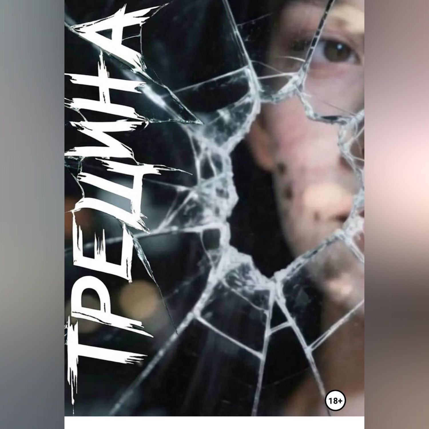 Обложка книги «Трещина»