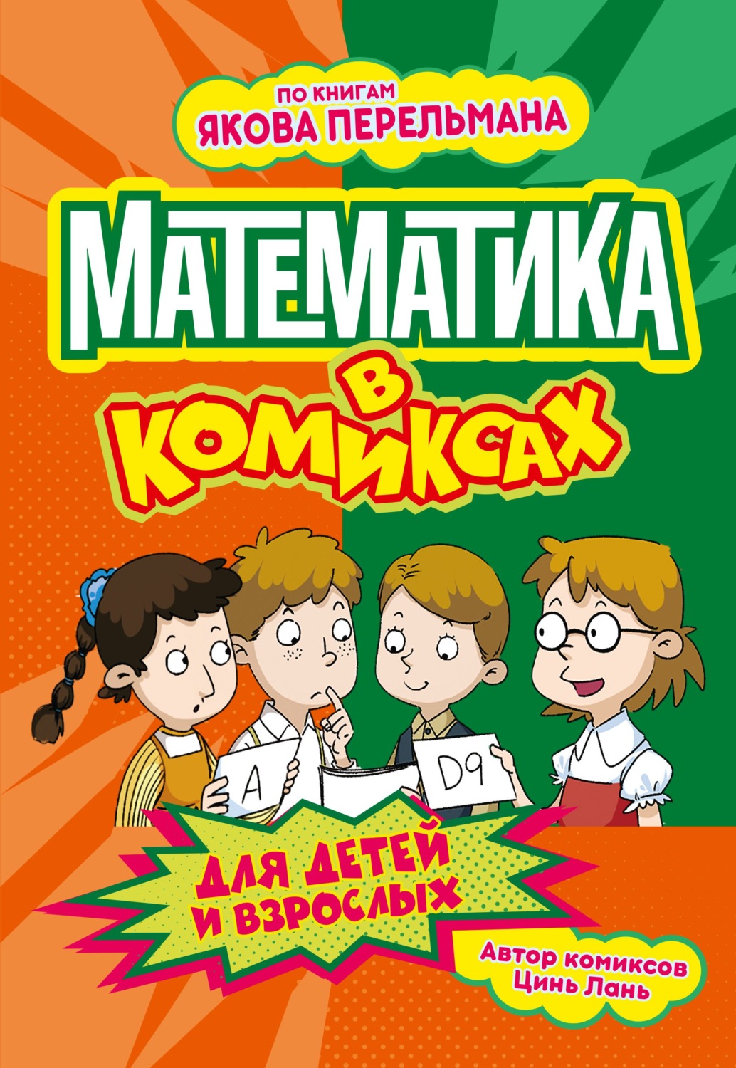Обложка книги «Математика в комиксах»