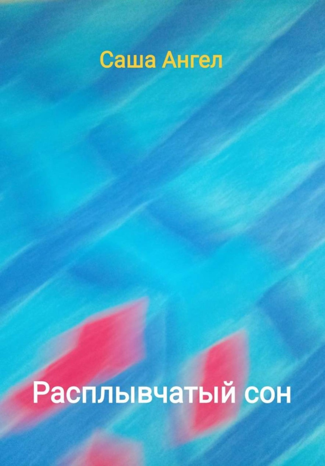 Обложка книги «Расплывчатый сон»