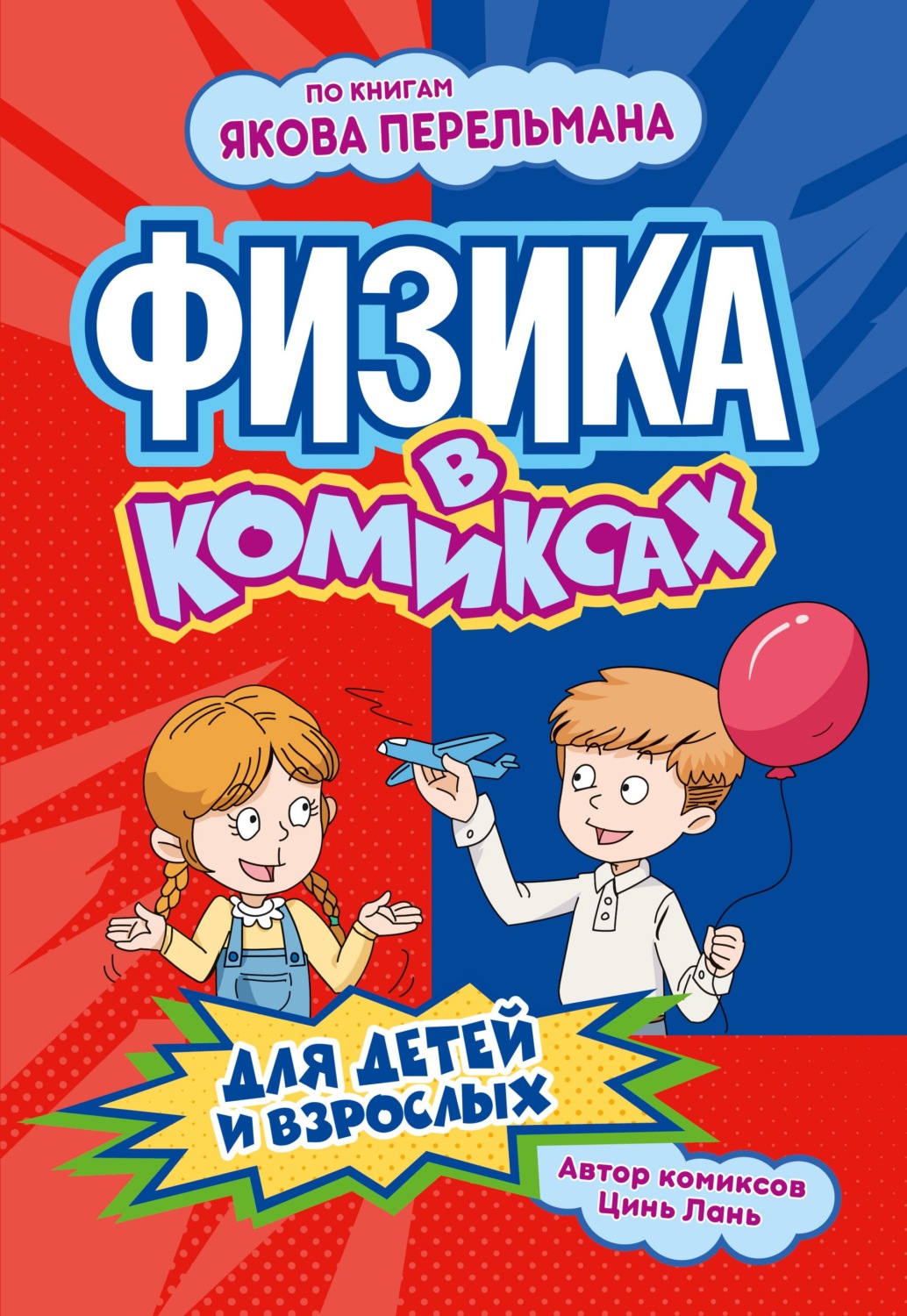 Обложка книги «Физика в комиксах»