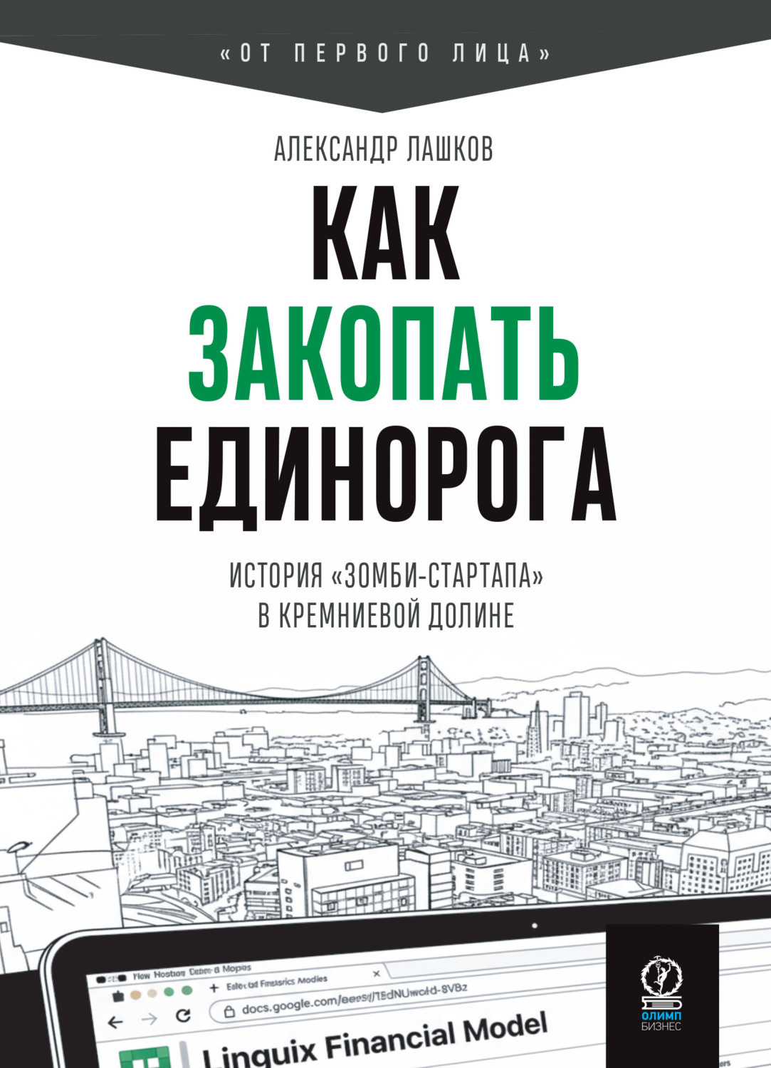 Обложка книги «Как закопать единорога: История «зомби-стартапа» в Кремниевой долине»