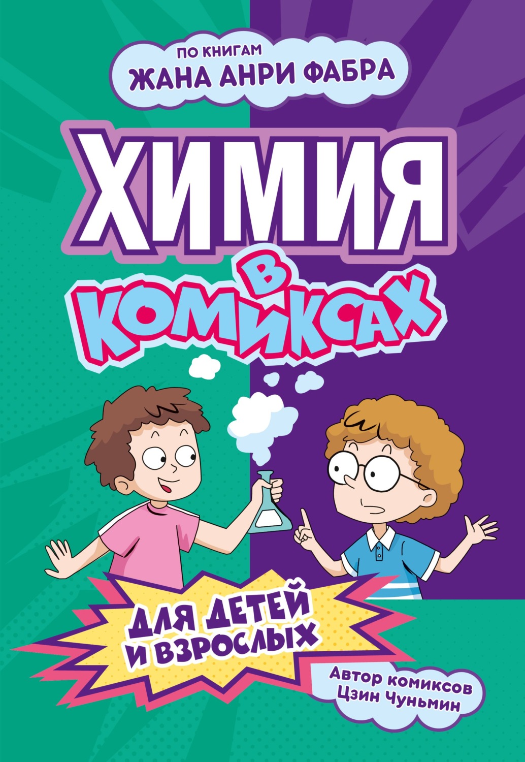 Обложка книги «Химия в комиксах»