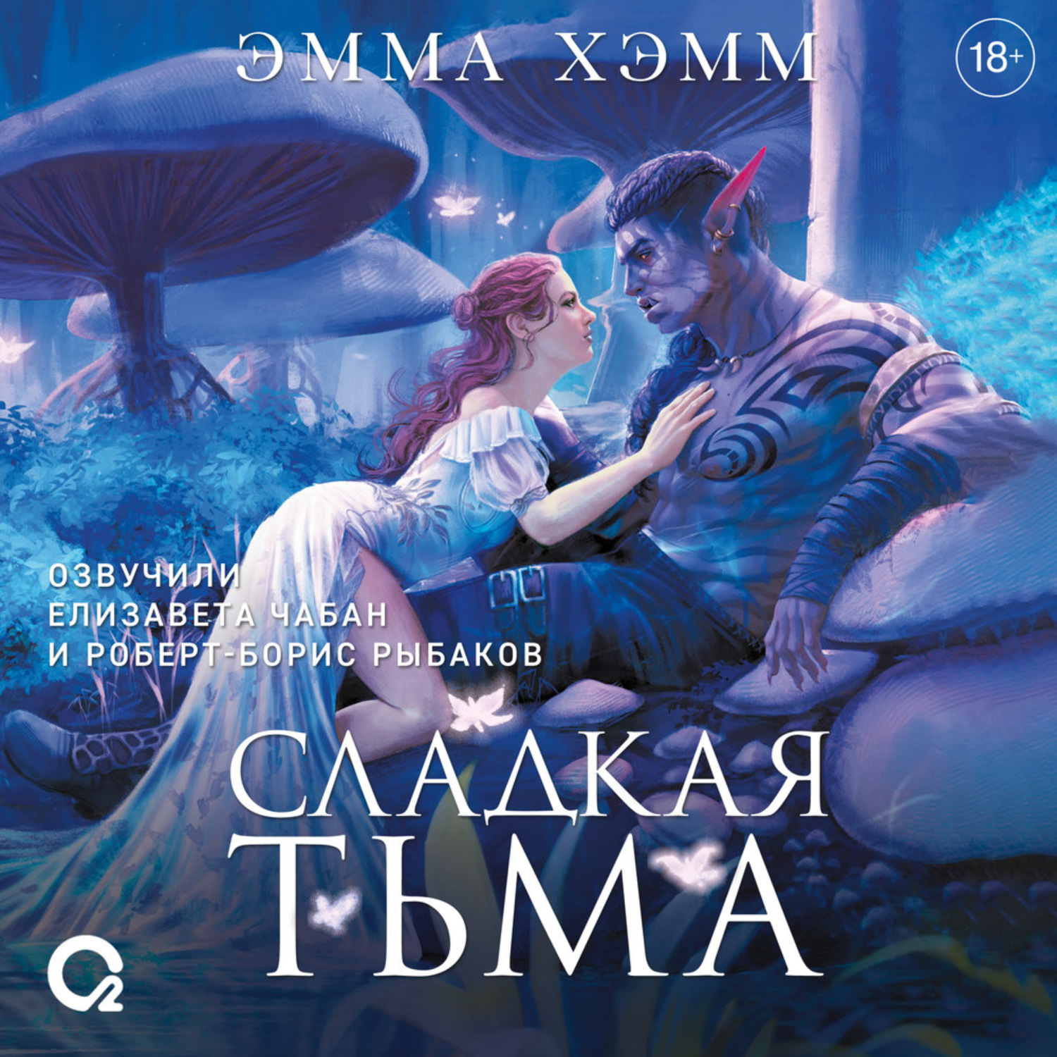 Обложка книги «Глубокие недра 1. Сладкая тьма»