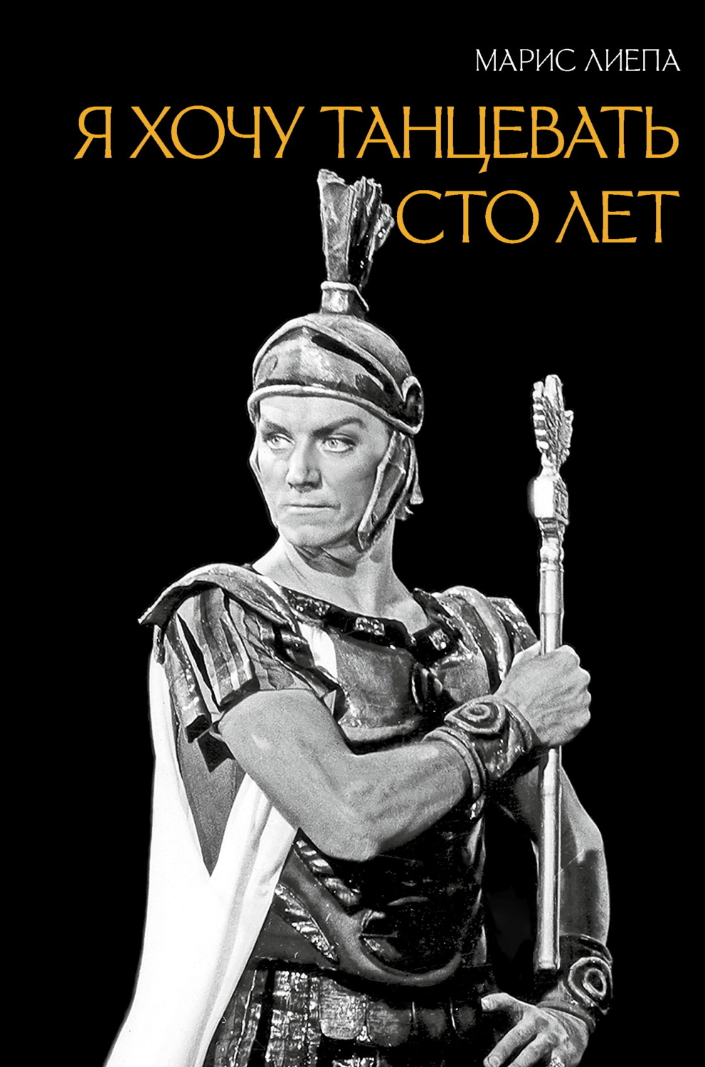 Обложка книги «Я хочу танцевать сто лет»