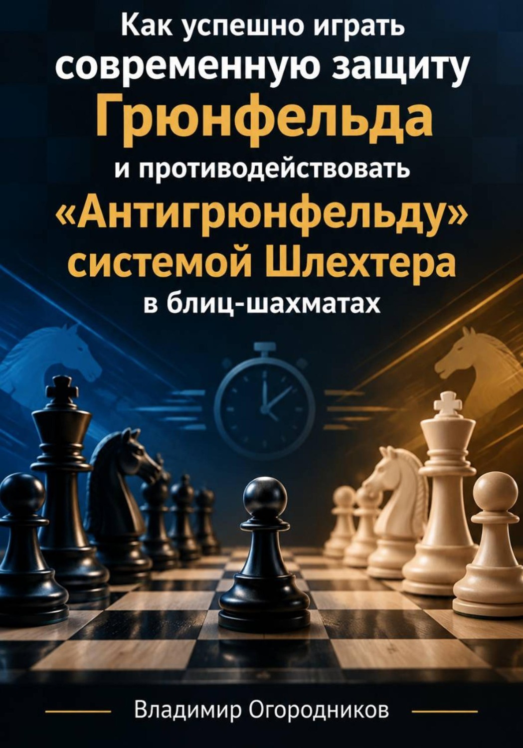 Обложка книги «Как успешно играть современную защиту Грюнфельда и противодействовать «Антигрюнфельду» системой Шлехтера в блиц-шахматах»