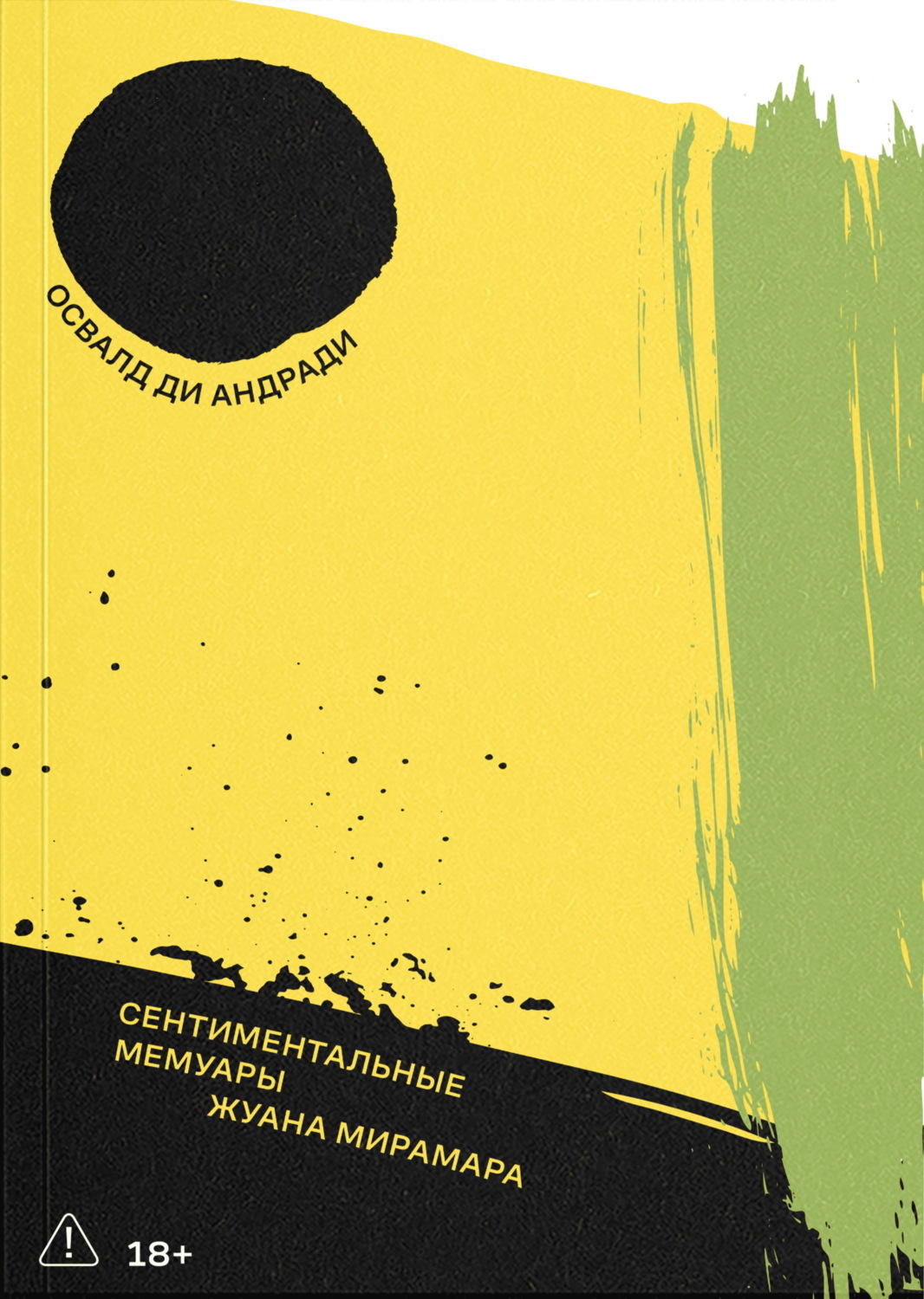 Обложка книги «Сентиментальные мемуары Жуана Мирамара»