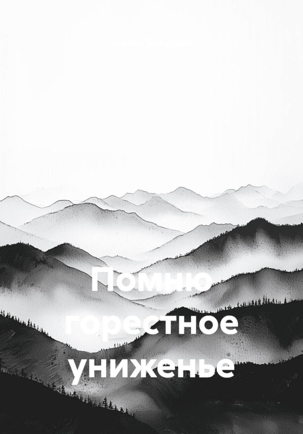 Обложка книги «Помню горестное униженье»