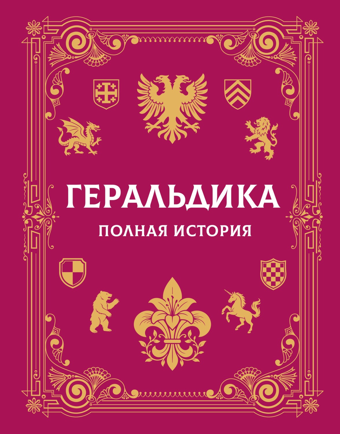 Обложка книги «Геральдика. Полная история»